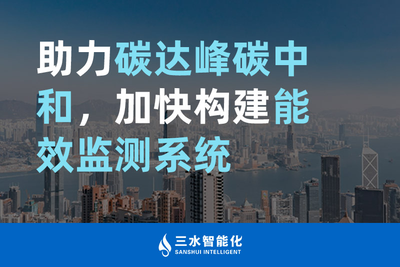 三水智能化助力碳達峰碳中和，加快構建能效監測系統