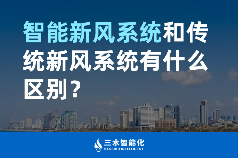 三水智能化智能新風系統和傳統新風系統有什么區別？