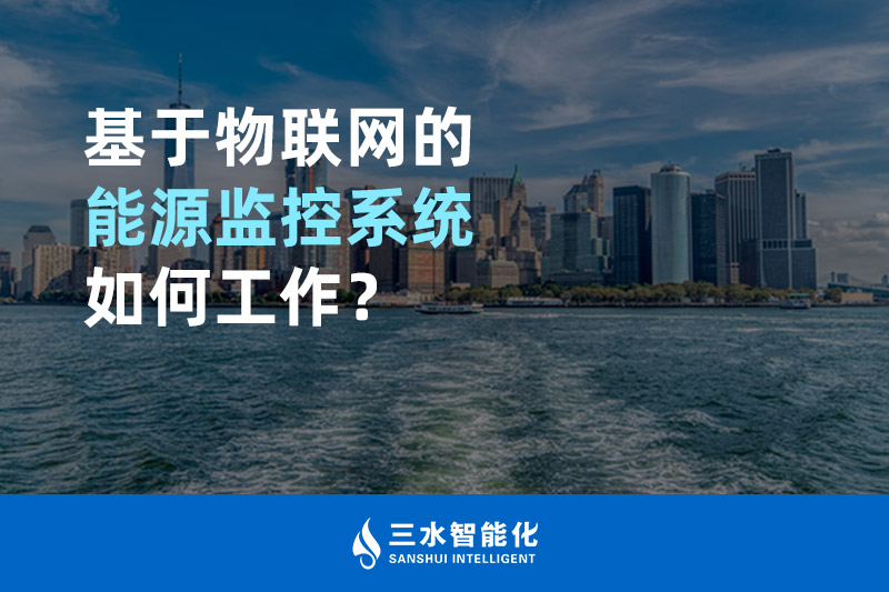 基于物聯網的能源監控系統如何工作？