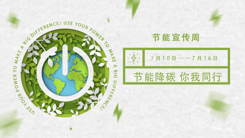 三水智能化，節(jié)能宣傳周，節(jié)能降碳，綠色發(fā)展，低碳生活