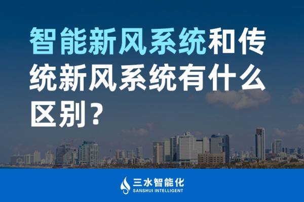 智能新風系統和傳統新風系統有什么區別？