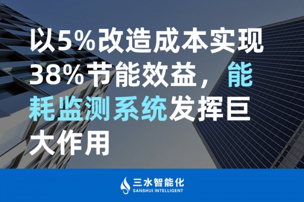 以5%改造成本實現38%節能效益，能耗監測系統發揮巨大作用