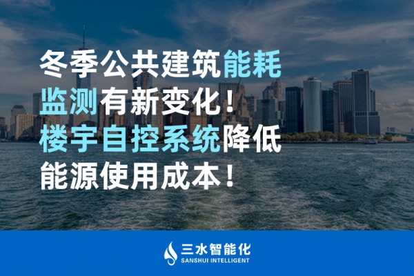 冬季公共建筑能耗監(jiān)測(cè)有新變化！樓宇自控系統(tǒng)降低能源使用成本！