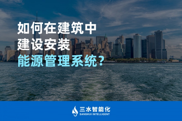 如何在建筑中建設安裝能源管理系統？