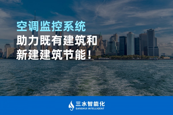 空調監控系統助力既有建筑和新建建筑節能！