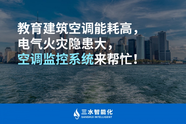 教育建筑空調能耗高，電氣火災隱患大，空調監控系統來幫忙！