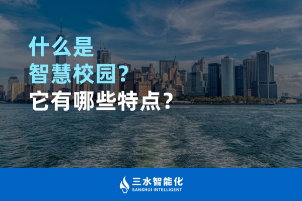 什么是智慧校園？它有哪些特點？