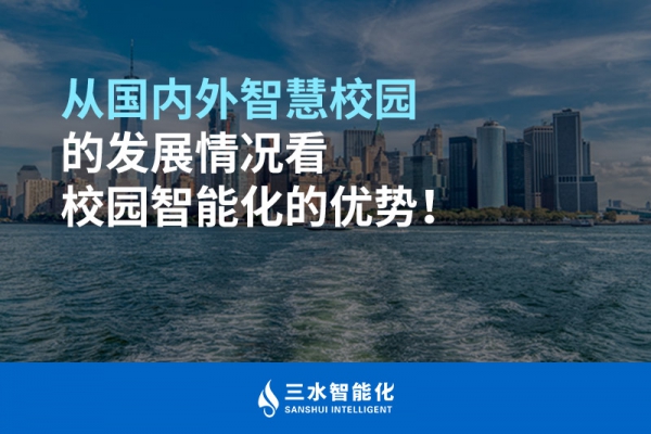 從國內外智慧校園的發展情況看校園智能化的優勢！