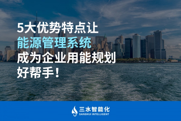 5大優勢特點讓能源管理系統成為企業用能規劃好幫手！