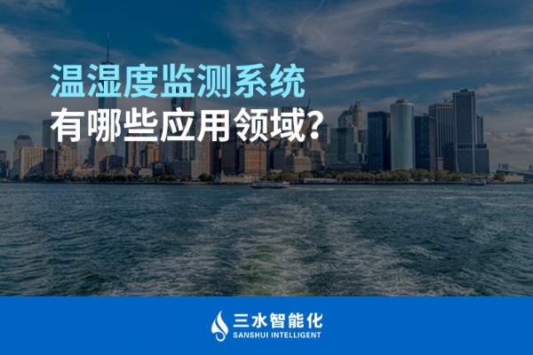 溫濕度監(jiān)測(cè)系統(tǒng)有哪些應(yīng)用領(lǐng)域？