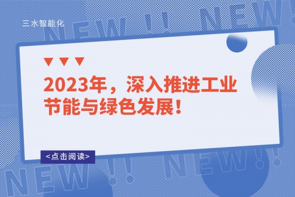 2023年，深入推進工業節能與綠色發展！