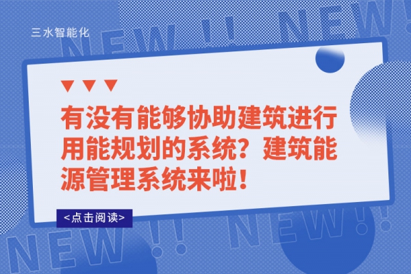 有沒有能夠協助建筑進行用能規劃的系統？建筑能源管理系統來啦！