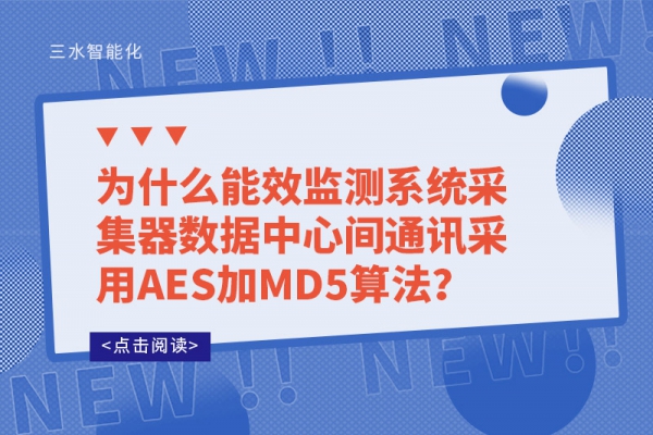 為什么能效監測系統采集器數據中心間通訊采用AES加MD5算法？