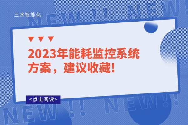 2023年能耗監控系統方案，建議收藏!