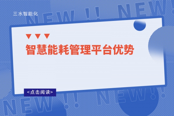 智慧能耗管理平臺優勢