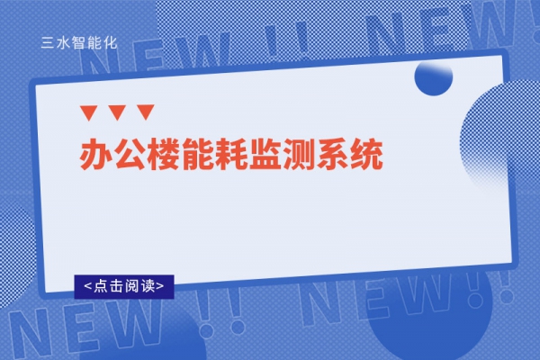 辦公樓能耗監測系統