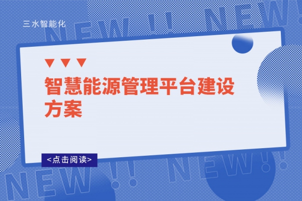 智慧能源管理平臺建設方案