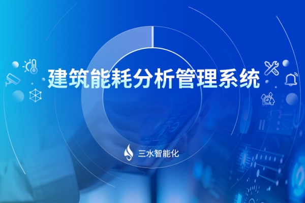 建筑能耗分析管理系統