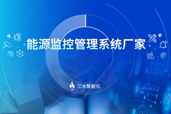 能源監控管理系統廠家