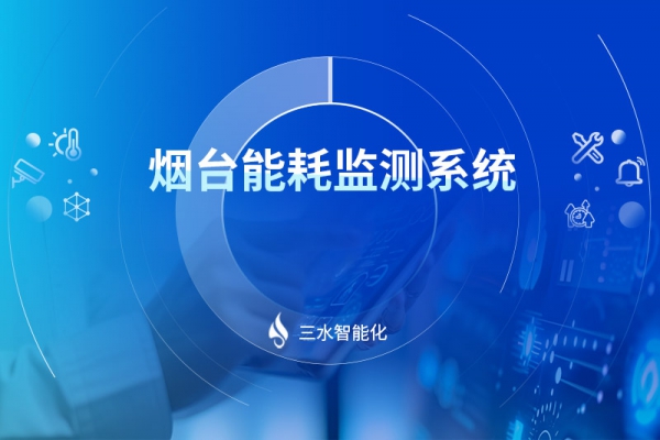 煙臺能耗監測系統