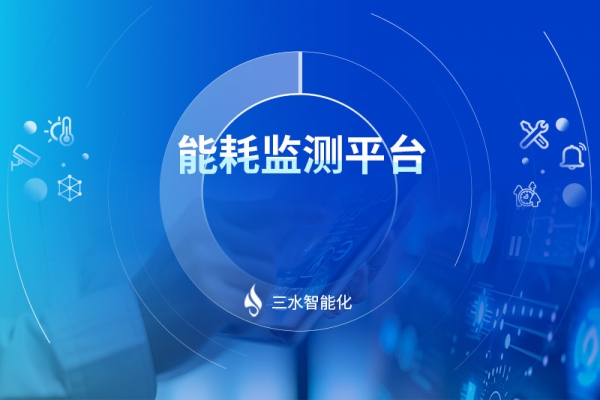 能耗監測平臺