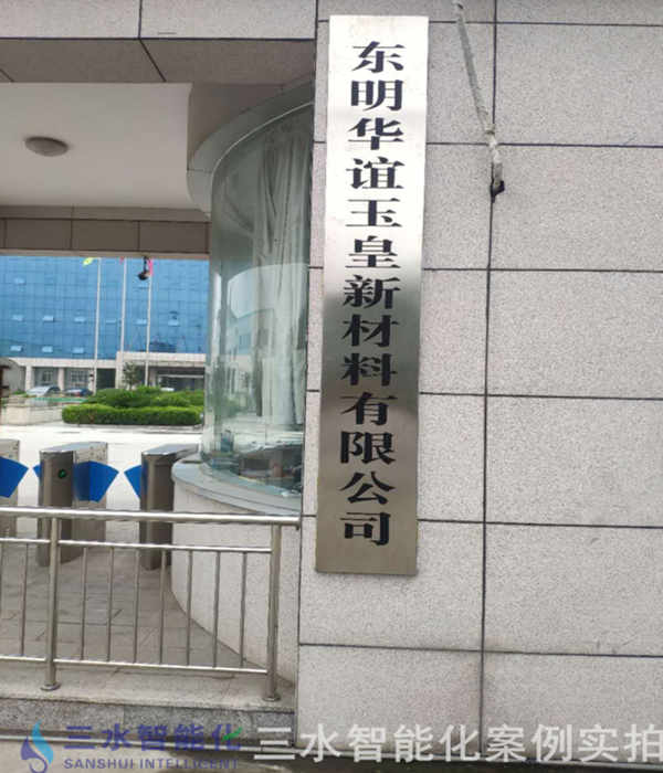 東明華誼玉皇新材料有限公司能耗監測案例(圖2) 東明華誼玉皇新材料有限公司能耗監測案例(圖2)